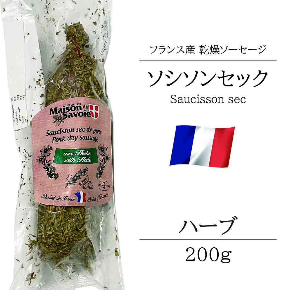 サラミ ソシソンセック サヴォワ ハーブ 200g フランス産 シャルキュトリ ベル ソーセージ おつまみ 前菜 酒の肴 お取り寄せグルメ お取り寄せ パーティ 晩酌 家飲み 宅飲み サラダ サンドイッチ ワイン おもてなし