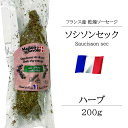 サラミ ソシソンセック サヴォワ ハーブ 200g フランス産 シャルキュトリ ベル ソーセージ おつまみ 前菜 酒の肴 お取り寄せグルメ お取り寄せ パーティ 晩酌 家飲み 宅飲み サラダ サンドイッチ ワイン おもてなし