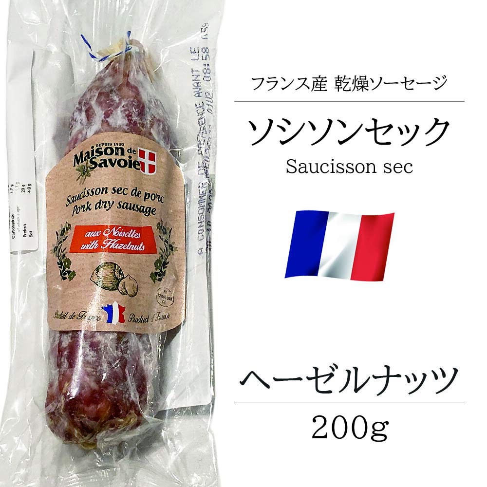 サラミ ソシソンセック サヴォワ ヘーゼルナッツ 200g フランス産 ソーセージ ベル ソーセージ おつまみ 前菜 酒の肴 お取り寄せグルメ お取り寄せ パーティ 晩酌 家飲み 宅飲み サラダ サンドイッチ ワイン おもてなし