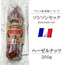 サラミ ソシソンセック サヴォワ ヘーゼルナッツ 200g フランス産 ソーセージ ベル ソーセージ おつまみ 前菜 酒の肴 お取り寄せグルメ お取り寄せ パーティ 晩酌 家飲み 宅飲み サラダ サンドイッチ ワイン おもてなし