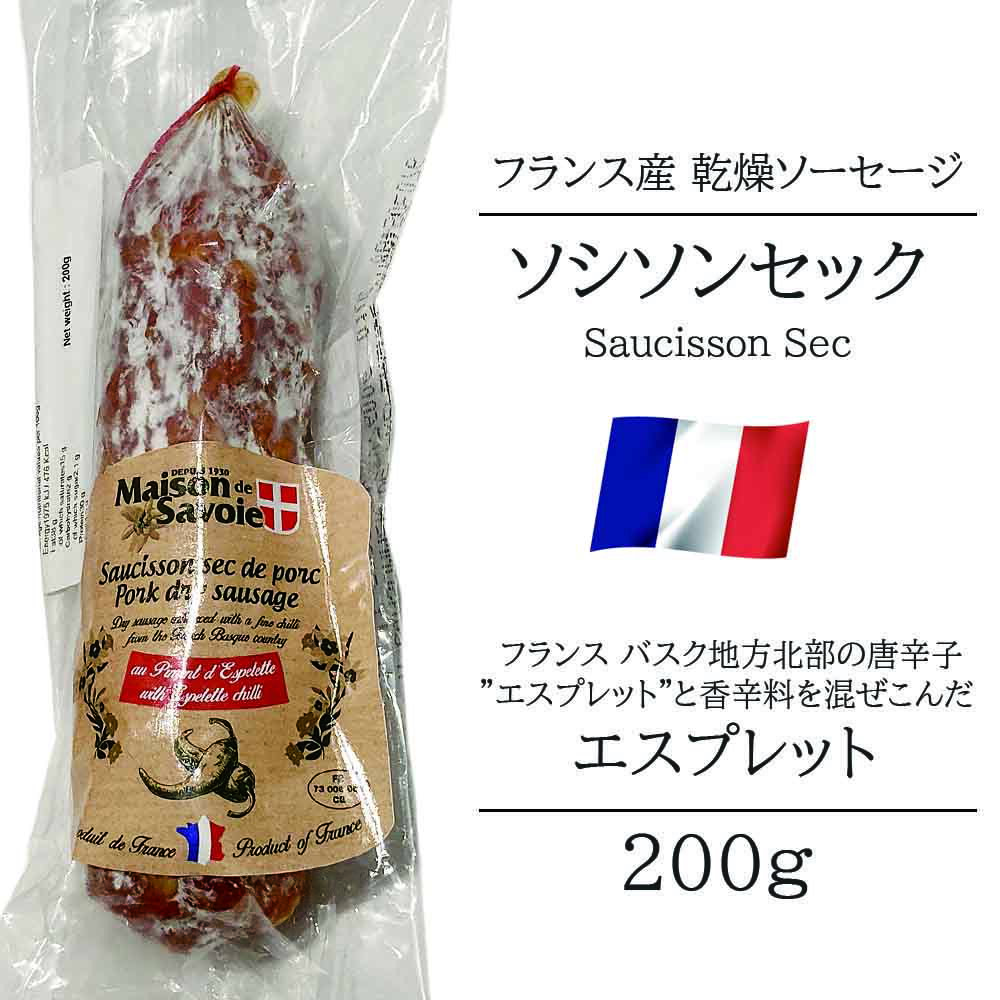 ソシソンセック (Saucisson sec) とは・・・ フランス語で、ソシソン(Saucisson) ＝ソーセージ、セック(sec) ＝ドライを意味し、ソシソンセックは乾燥ソーセージのこと。日本では一般的にサラミとして認識されているようです。 フランス流のドライソーセージ " ソシソンセック " 。 熟成期間が長いことで、カマンベールチーズと同じ白い天然のカビがケーシングに付着しているのが特徴のサラミです。 ソシソンセック サヴォワ エスプレット 200g フランスのバスク地方北部、フランス南西部のエスプレットを中心とした地域で生産され、"エスプレット"と呼ばれる唐辛子を混ぜ込んだサラミです。 エスプレットは唐辛子ほど辛くなく、爽やかな旨味のある辛さが特徴です。 凝縮させた豚肉の旨味と、香辛料の絶妙な香りとお楽しみください。 サラミ特有の噛み応えを楽しみながら、噛めば噛むほどお口の中に旨味が溢れます。 ※ケーシングには豚腸が使用されており、ケーシングの表面には熟成に必要なカマンベールチーズと同系統の白カビが付いております。白カビ、ケーシングともお召し上がりいただけますが、気になる場合には、ケーシングごと取り除いてからお召し上がりください。 ※紐が付いている場合は、取り除いてください。 商品名 ソシソンセック サヴォワ エスプレット 原材料 豚肉、糖類(乳糖、ブドウ糖(小麦を含む)、砂糖）、エスプレット唐辛子、パプリカ、白胡椒、にんにく/香料、発色剤(亜硝酸Na、硝酸K) 内容量 200g 保存方法 10℃以下で保存してください 原産国名 フランス 配送方法 クール便 冷蔵 輸入者 アサヒグラント株式会社TATSUMI東京都中央区日本橋中洲3-15 【ソシソンセック サヴォワ各種】 プレーン ハーブ ヘーゼルナッツ エスプレット ボーフォールチーズ スモーク『 ソシソンセック サヴォワ エスプレット 200g フランス産 』 フランス流のドライソーセージ "ソシソンセック" 。 熟成期間が長いことで、カマンベールチーズと同じ白い天然のカビがケーシングに付着しているのが特徴です。 フランスのバスク地方北部、フランス南西部のエスプレットを中心とした地域で生産され、 "エスプレット"と呼ばれる唐辛子を混ぜ込んだサラミです。 エスプレットは唐辛子ほど辛くなく、爽やかな旨味のある辛さが特徴です。 サラミ特有の噛み応えを楽しみながら、噛めば噛むほどお口の中に旨味が溢れます。凝縮させた豚肉の旨味と、香辛料の絶妙な香りとお楽しみください。