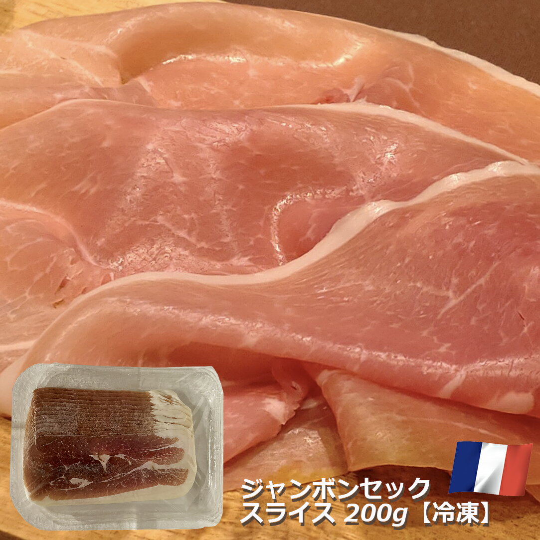 【エントリーでポイント10倍】【冷凍】生ハム ジャンボン セック 9ヶ月熟成 スライスパック 200g フランス産 ベル シャルキュトリ おつまみ 前菜 酒の肴 お取り寄せ グルメ 晩酌 家飲み 宅飲み サラダ サンドイッチ ワイン おもてなしのサムネイル