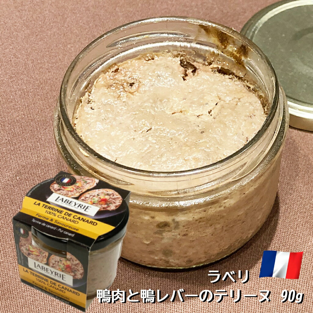 鴨肉と鴨レバーのテリーヌ 90g フランス産 ラベリ テリーヌ ペースト パテ 鴨肉 前菜 おつまみ サンドイッチ あす楽