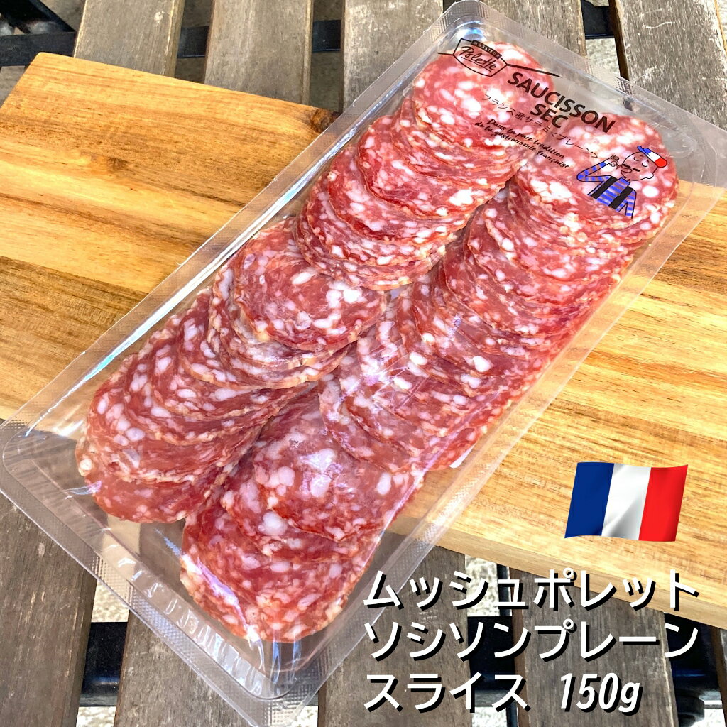 ムッシュポレット ソシソン プレーン スライス 150g フランス産 冷蔵 サラミ ソーセージ 豚肉 シャルキュトリ スライ…