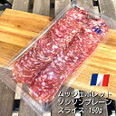 ムッシュポレット ソシソン プレーン スライス 150g フランス産 冷蔵 サラミ ソーセージ 豚肉 シャルキュトリ スライスパック おつまみ 前菜 酒の肴 お取り寄せグルメ お取り寄せ グルメ パーティ 晩酌 家飲み 宅飲み サラダ サンドイッチ ワイン おもてなし