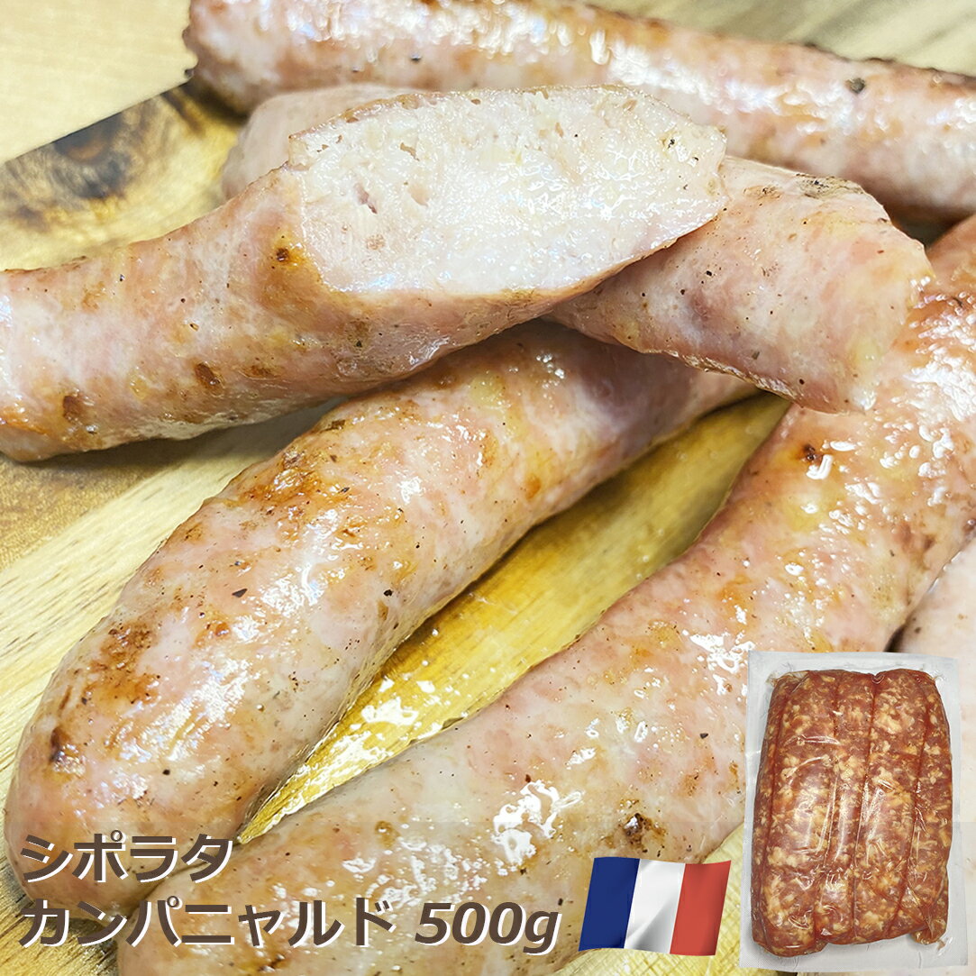 【冷凍】生ソーセージ シポラタ カンパニャルド 500g フランス産 シャルキュトリ ソーセージ 田舎風 粗挽き パーティー BBQ おつまみ 前菜 酒の肴