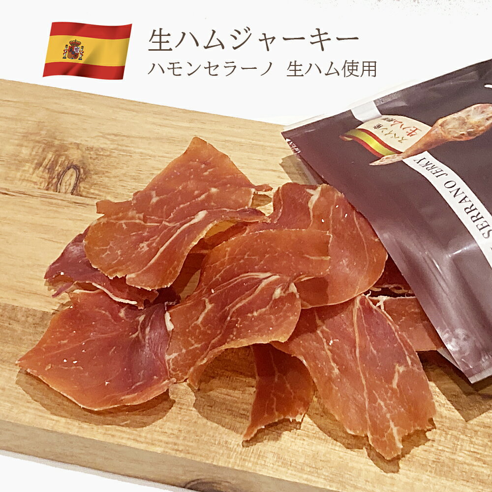 スペイン産 生ハムジャーキー（ハモンセラーノ・ジャーキー）国内加工 30g×2個入り 前菜 酒の肴