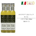 オリタリア 白トリュフ オイル イタリア産 250ml 3本セット 当日発送 パスタ ピッツァ ラーメンにも お取り寄せグルメ お取り寄せ 送料無料