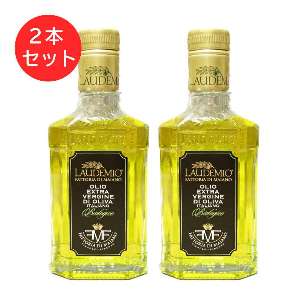 ファットリア ディ マイアーノ BIOオーガニック エキストラバージン オリーブオイル ラウデミオ 250ml 2本セット イタリア トスカーナ州産 オリーブ オーガニック トスカーナ 金賞 最高級 食品 調味料 食用油 オリーブ油 油 パスタ サラダ スープ ギフト あす楽 送料無料