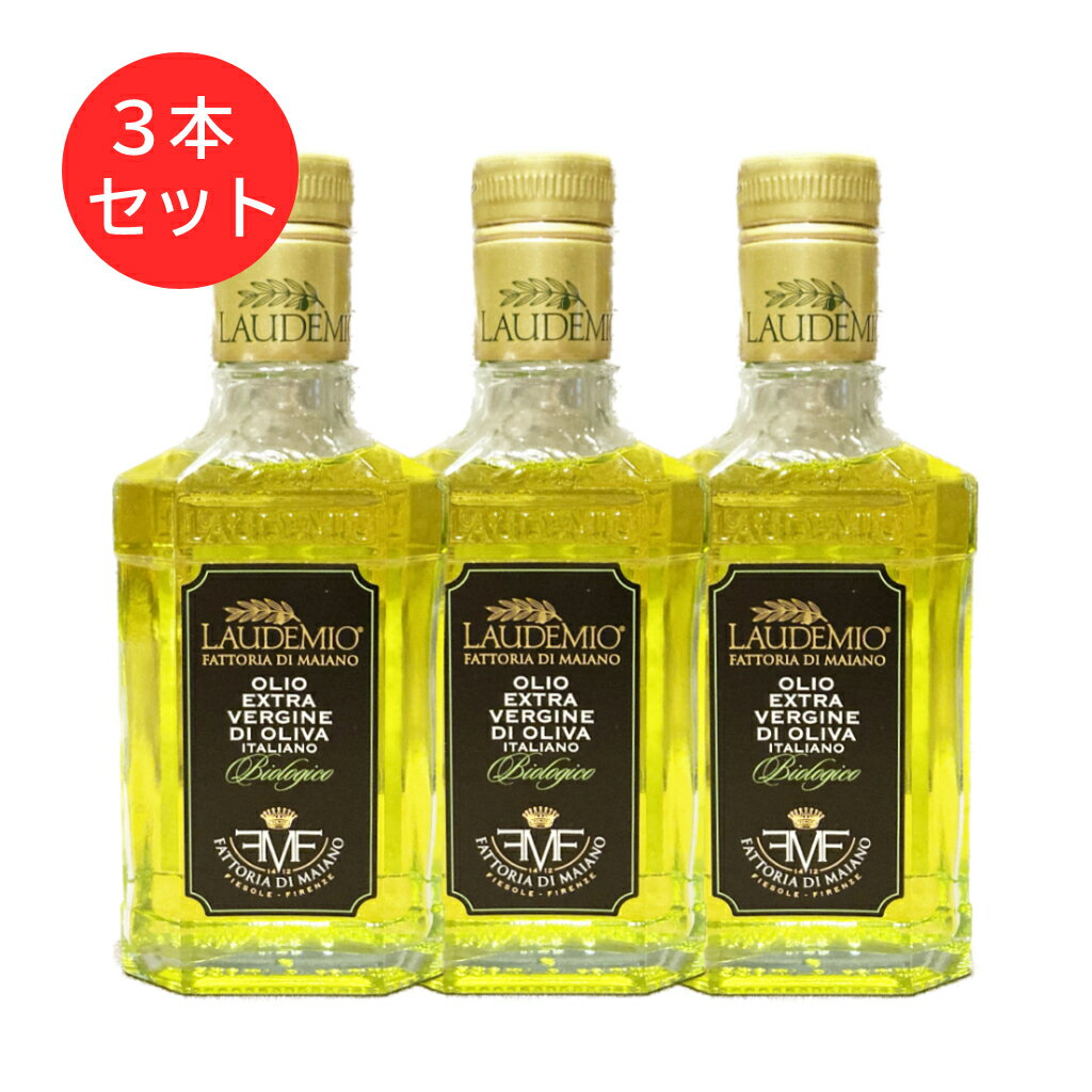 ファットリア ディ マイアーノ BIOオーガニック エキストラバージン オリーブオイル ラウデミオ 250ml 3本セット イタリア トスカーナ州産 オリーブ オーガニック トスカーナ 金賞 最高級 食品 調味料 食用油 オリーブ油 油 パスタ サラダ スープ ギフト あす楽 送料無料