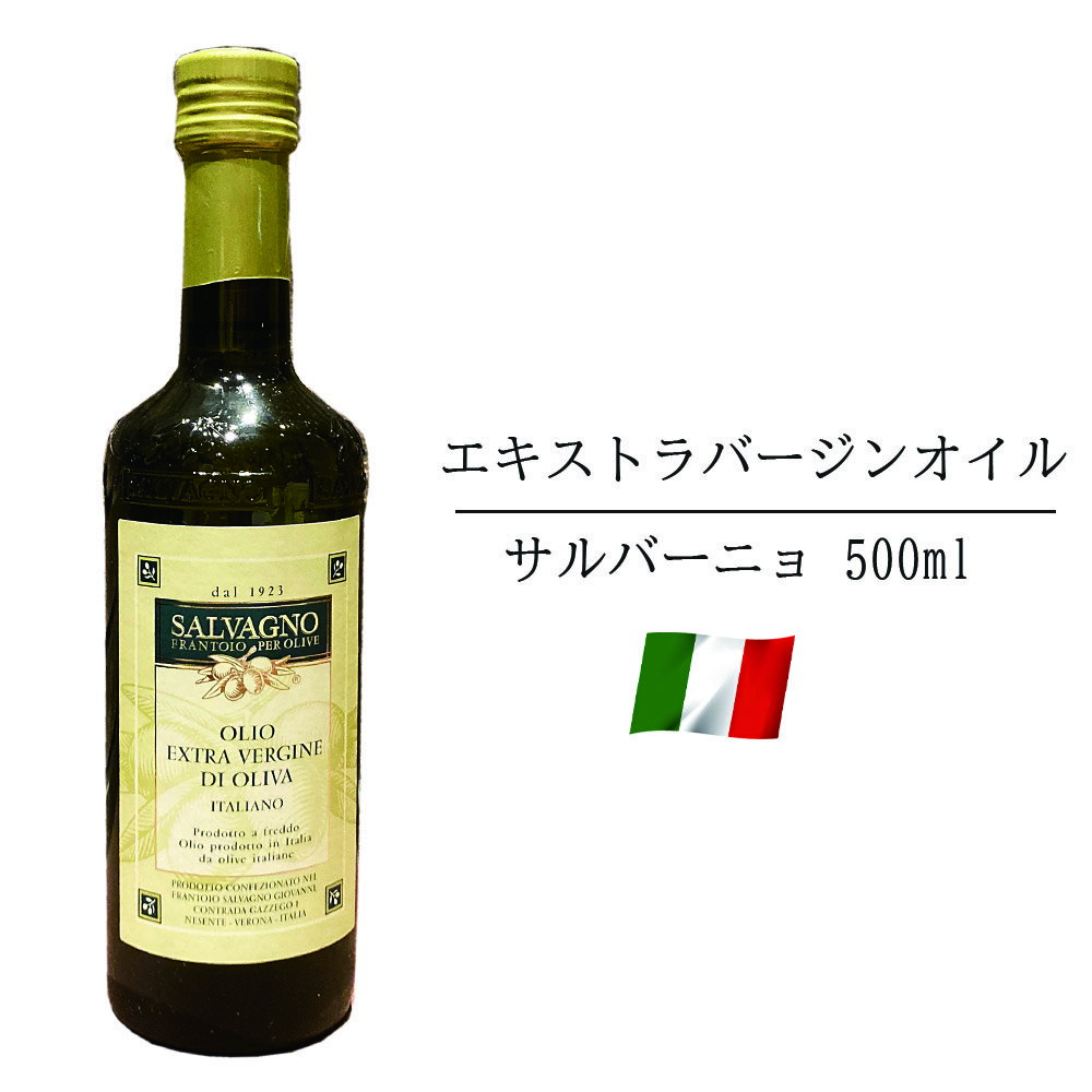 サルバーニョ エキストラバージンオリーブオイル イタリア産 500ml オリーブ油 北イタリア ヴェローナ産