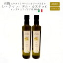 レ・テッレ・デル・カステッロ 有機 エキストラバージンオリーブオイル イタリア カラブリア州 500ml 送料無料 オリーブ油 JAS ICEA 南イタリア 2...