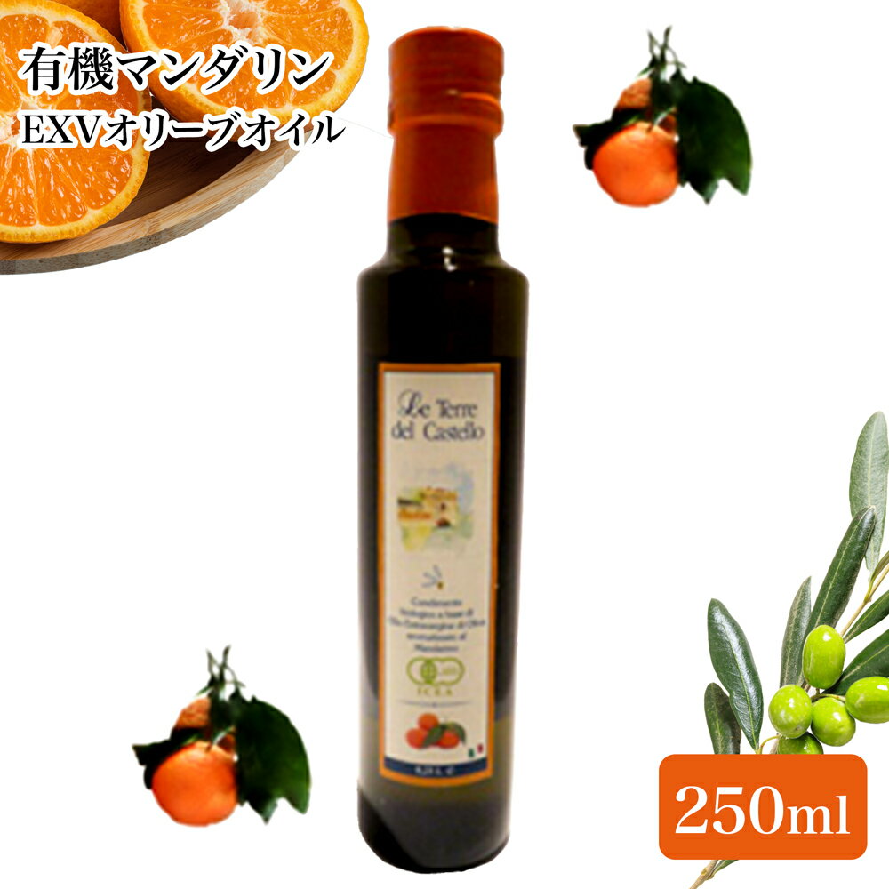 レ・テッレ・デル・カステッロ 有機 エキストラバージンオリーブオイル マンダリン イタリア カラブリア州産 250ml 送料無料