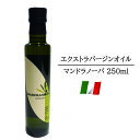 マンドラノーバ社 エキストラバージンオリーブオイル イタリア シチリア産 250ml