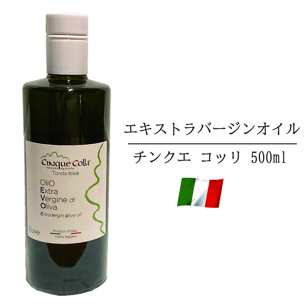 オリーブオイル チンクエコッリ エキストラバージン 500ml イタリア産 当日発送 金賞受賞 当店人気 フルーティー オリーブ オイル トンダイブレア種 低酸度 料理 野菜 魚介 仕上げ 高品質 お取り寄せ グルメ 送料無料