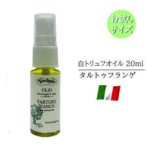 ポイント消化 送料無料 タルトゥフランゲ 白トリュフオイル イタリア産 お試しサイズ 20ml スプレーボトル直射タイプ バレンタイン バレンタインデー 2023 義理 本命