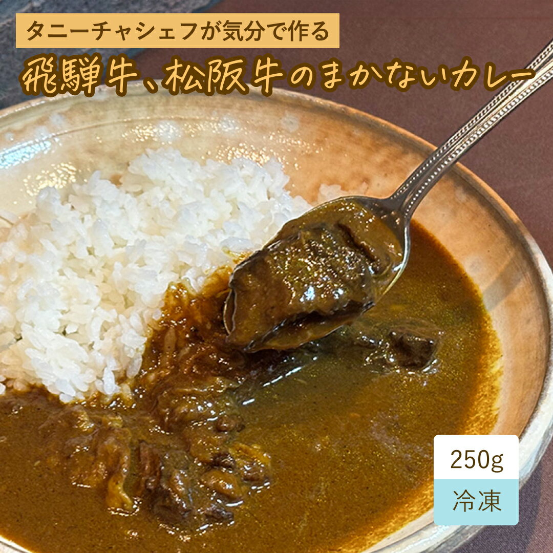 タニーチャ シェフが気分で作る 飛騨牛 松阪牛 の まかない