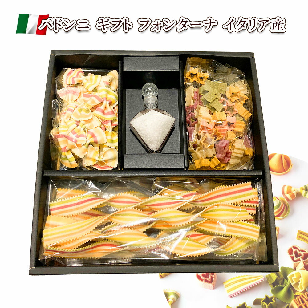 楽天イタリア屋タニーチャ　伊仏の食材パドンニ ギフト フォンターナ PG-121 イタリア産 送料無料 天然素材 粗塩 セット インスタ映え キャラ弁 人気 お弁当 サラダ ホームパーティー パスタ 合成着色料不使用 詰め合わせ 塩入り パスタセット 父の日