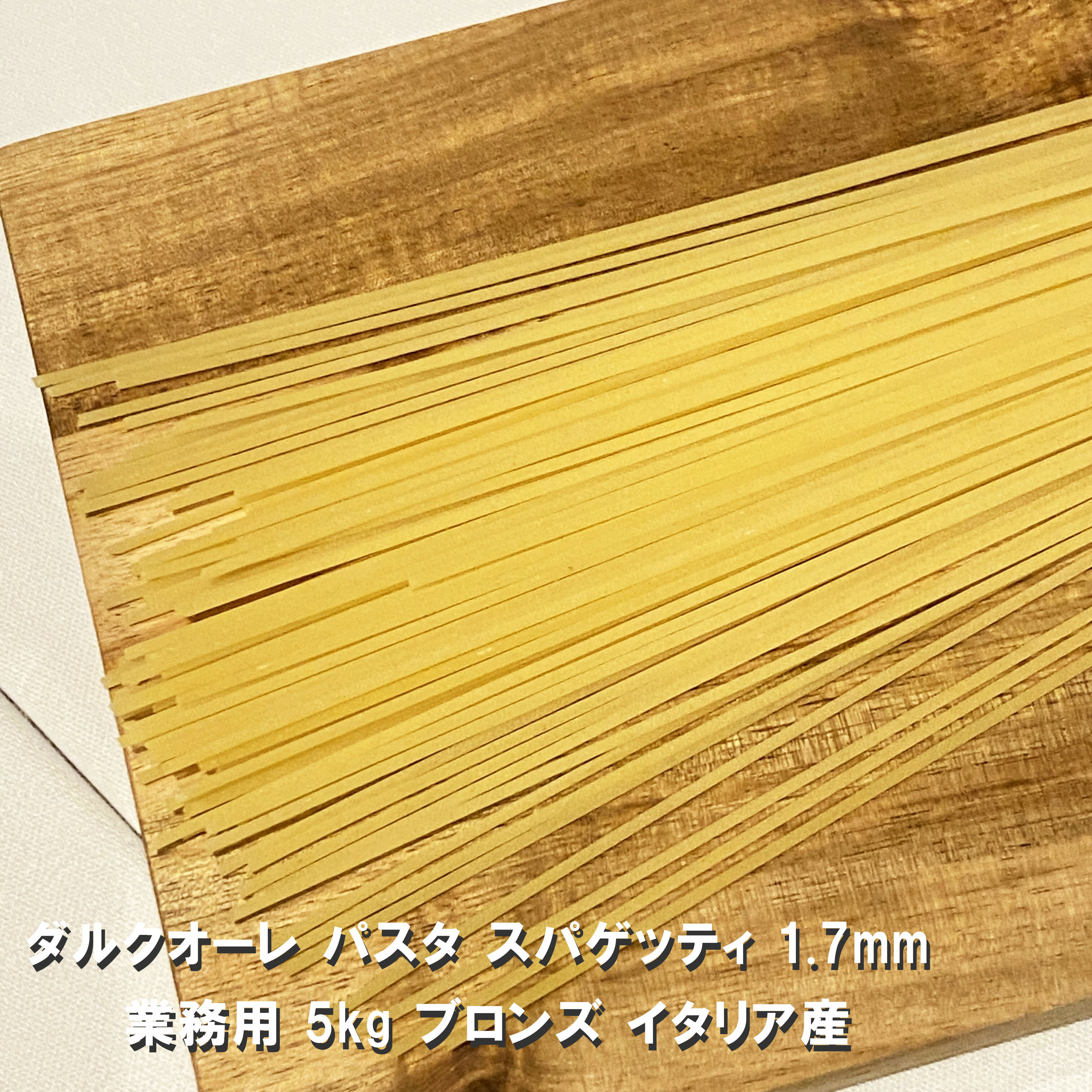 商品名 スパゲッティ 1.7mm 内容量 5000g 原材料名 デュラム小麦のセモリナ 賞味期限 別途記載 保存方法 高温多湿、直射日光を避けて保存してください 調理方法 標準ゆで時間 約8分 原産国名 イタリア 輸入者 株式会社 佐勇 東京都港区六本木7-2-5 配送方法 常温便『ダル クオーレ パスタ スパゲッティ 1.7mm 5kg ブロンズ イタリア産』 『パスタ発祥の地』グラニャーノで1820年頃に創立した老舗パスタメーカーです。 セモリナ粉を使った1.7mmのパスタです。 ひも状のパスタで断面が円形です。 ヴェスヴィオ火山から吹きおろす乾いた風と、海から吹き上げる湿った風が、パスタの乾燥をゆっくりと仕上げ、風味が強くプロテインを多く含むパスタに仕上げてくれます。 ダルクオーレは100%デュラムセモリナ小麦のブロンズダイスを使用、特別な製法は「おいしい時間」をより長く保ちます。 ※業務用の為パッケージのカラー等が異なる場合がございますのでご了承ください。