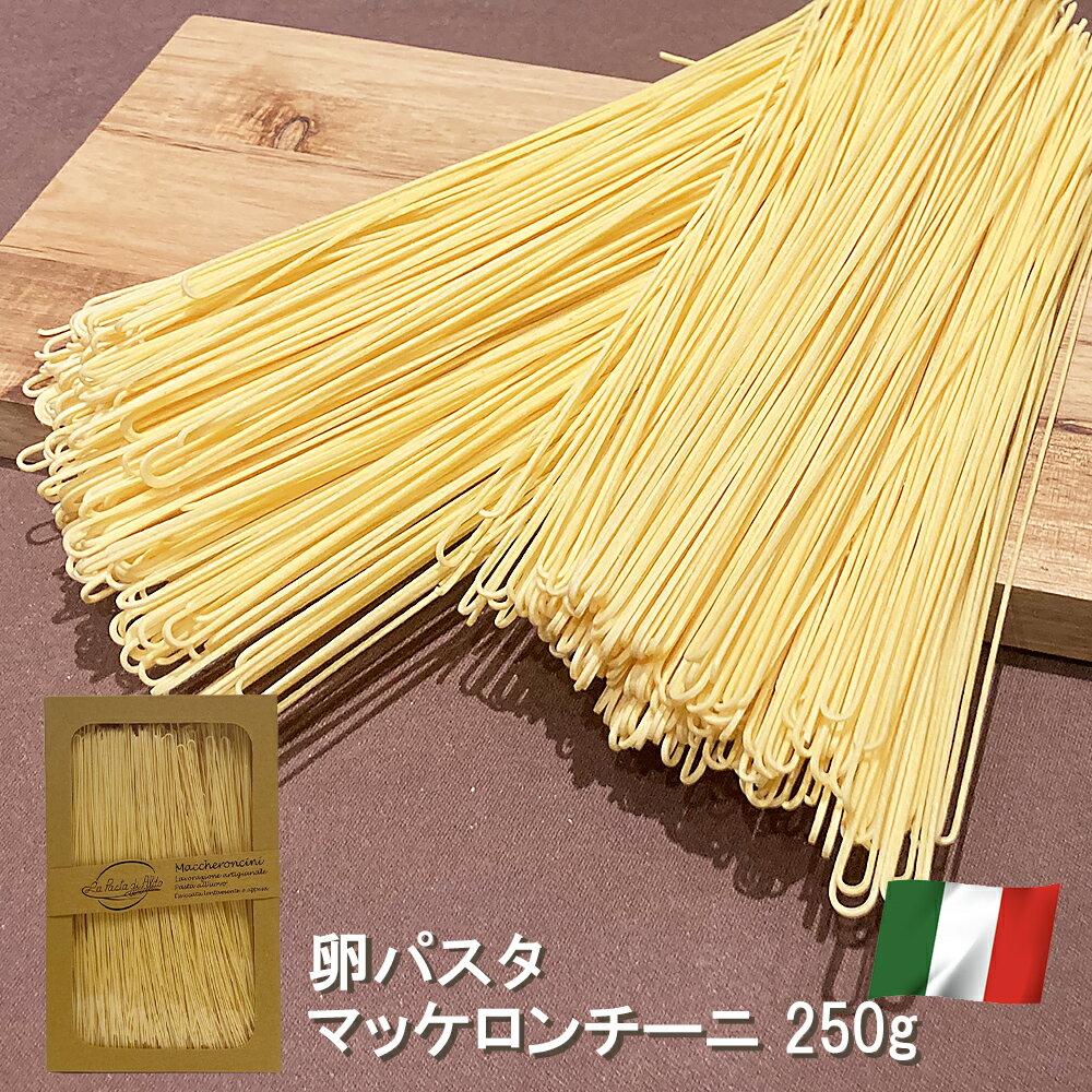 パスタ 卵パスタ マッケロンチーニ 1mm 250g イタリア産 ラ パスタ ディ アルド La pasta di aldo 卵 高級 パスタ ロングパスタ 細麺 スパゲッティ