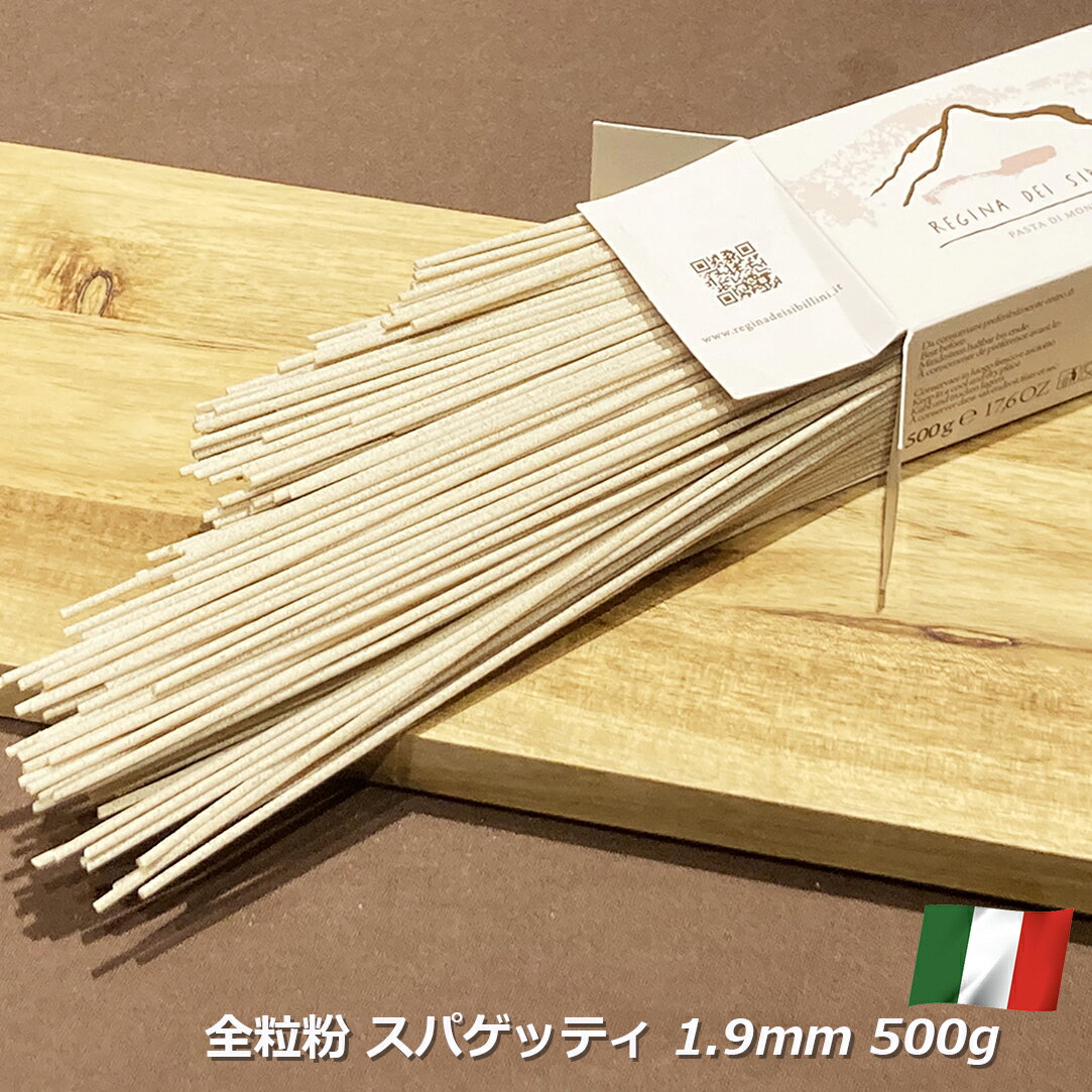 パスタ 全粒粉 スパゲッティ 1.9mm 500g イタリア産 ラ レジーナ デイ シビッリーニ Regina dei Sibillini 高級 ロングパスタ パスタ麺 1