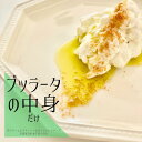 フレッシュ チーズ ストラッチャテッラ イタリア産 300g《ブッラータの中身だけ》 おつまみ お取り寄せグルメ お取り寄せ パーティ 晩酌 家飲み 宅飲み おもてなし お酒 ワイン