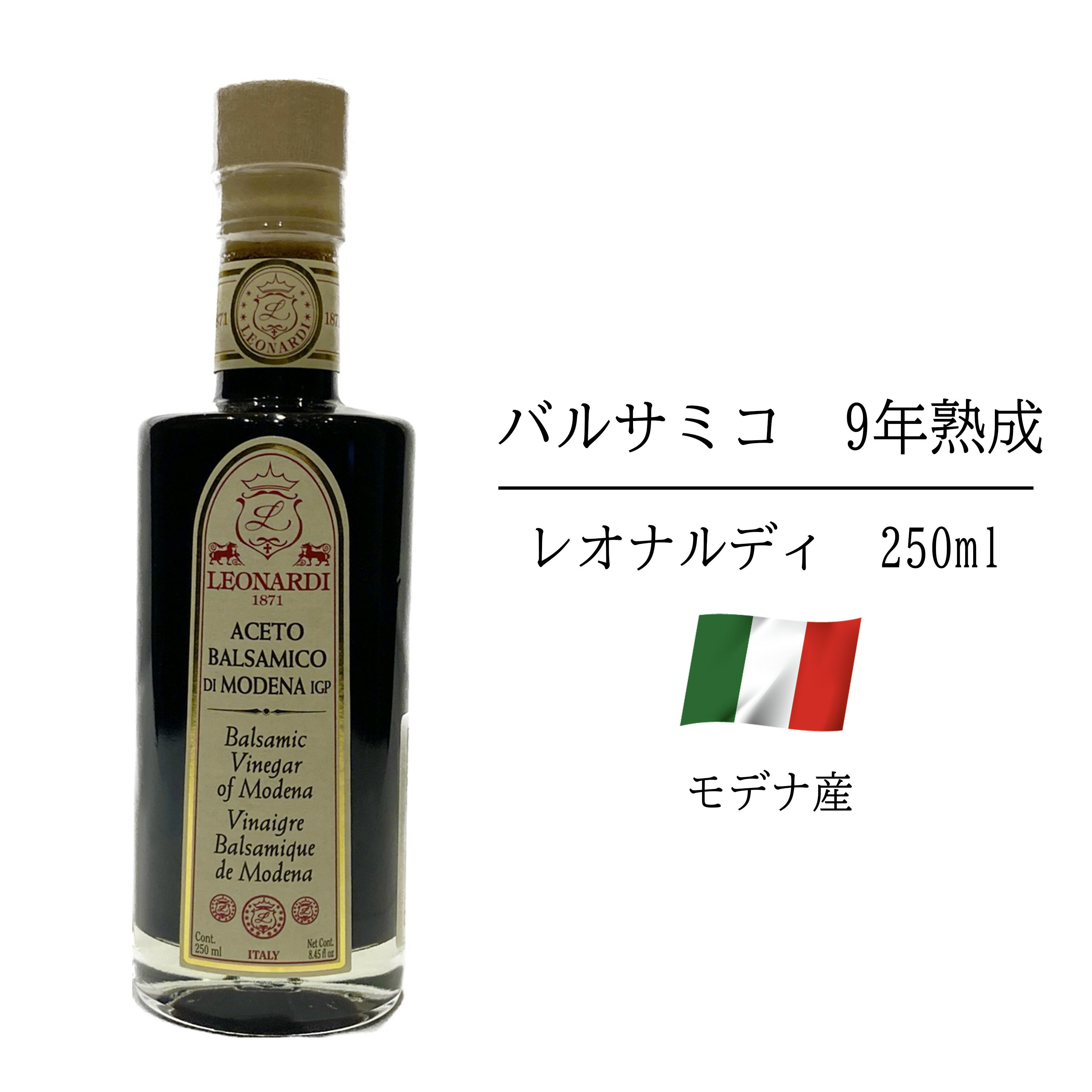 レオナルディ バルサミコ 9年熟成 モデナ産 250ml