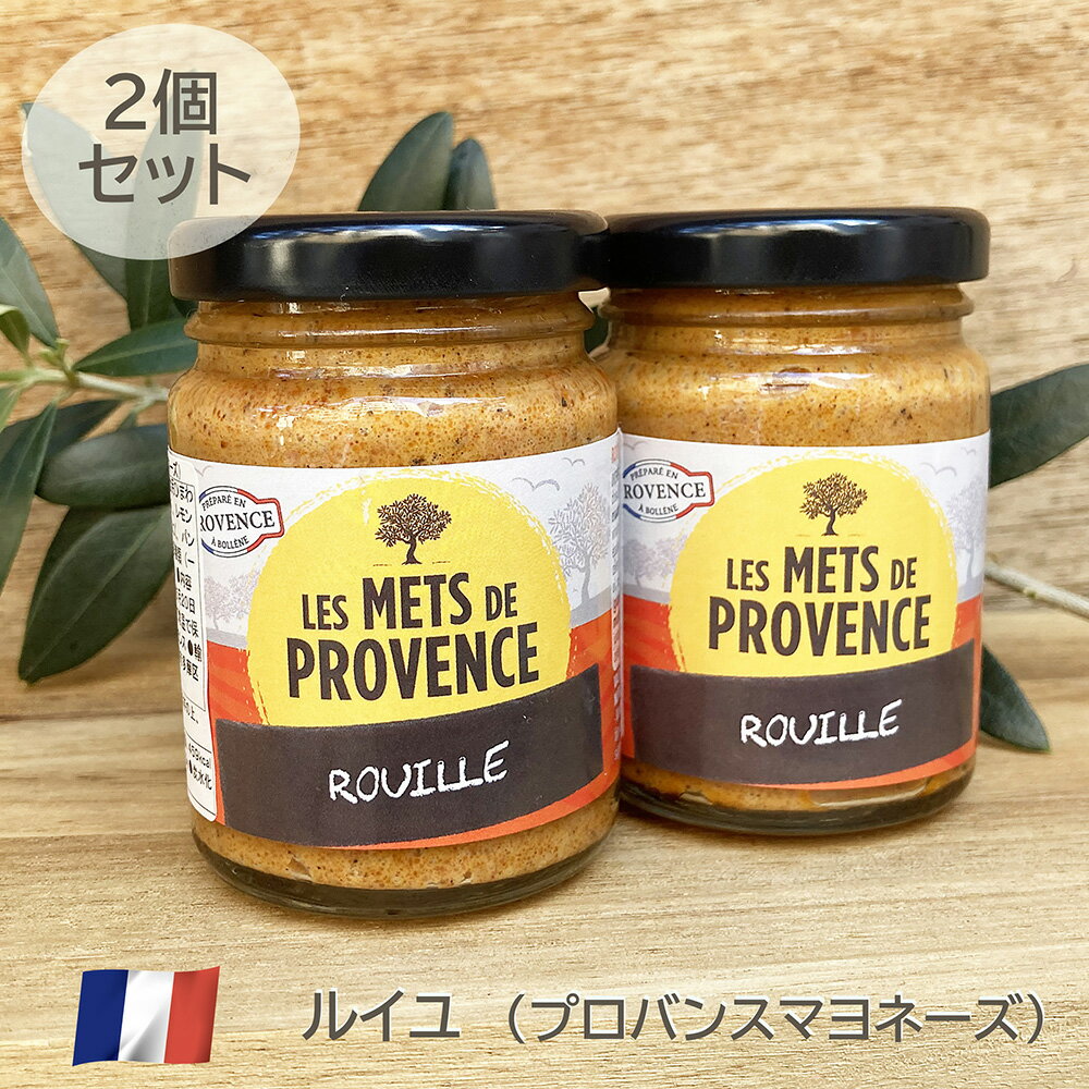 ギフト対応 メ・ド・プロバンス ペースト90g Les Mets de Provenceは、35年以上にわたりプロヴァンスで原料にこだわり、特別栽培の野菜を使用する美味しくてバランスの取れたレシピを提供しています。 レシピに使われている野菜、ハーブ、調味料、オイルは厳選されたプロヴァンス地域の生産者のものを使用。 保存料を使わず、オイルやレモン果汁につけることで香りと品質変化防止を行っています。 お好みや使用用途に応じて、さまざまなテーストをお選び頂けます。 ●ルイユ（プロバンス・マヨネーズ) ● プロバンス地方の本格的な魚介のスープ「ブイヤベース」には欠かせない少しピリ辛なペースト。 にんにくと唐辛子をすり潰して卵黄を混ぜています。 料理にちょい足ししてコク増ししたり、スープに加えても美味しいペーストです。 ディップソースとして使うだけでなく、肉・魚料理のソースや煮込み料理に加えるなど、手軽に幅広くご利用いただけます。 ※中身が分離している場合がございますので、よくかき混ぜてからご使用ください。 商品名 ルイユ (プロバンス・マヨネーズ) 原材料名 食用ひまわり油、牛乳、卵黄、マスタード、レモン果汁、食塩、パプリカ、にんにく、 パン粉、こしょう、唐辛子/増粘多糖類、着色料(マリーゴールド色素)(一部に乳成分・卵・小麦を含む) 内容量 各90g×2 賞味期限 裏面に記載 保存方法 直射日光を避けて常温で保存してください。 開封後は冷蔵庫(10℃以下)で保存の上お早めにお召し上がりください 原産国名 フランス 輸入者 株式会社デドゥー神奈川県川崎市多摩区枡形5-23-1