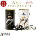 ＜数量限定入荷＞ 本物のトリュフを練り込んだチョコレートのセット商品！ 日本に入荷できる数がとても少ないため、数量限定での販売となります。 ウルバーニは、1850年に創業したトリュフ専門会社です。 厳選したトリュフのみを使用し、独自の製法によって芳香成分を抽出。 だから、香りが違うんです！ エスプレッソやシャンパンと一緒に是非、お楽しみください。 フレーバーは2種類。 白トリュフと黒トリュフ。単品販売もございます。 ○白トリュフチョコレートはこちらから＞ ○黒トリュフチョコレートはこちらから＞ ギフトラッピングも承っております。 ラッピングご希望の場合は、備考欄にご記入ください。 メッセージカードをお付けすることもできます。 ○無料の簡易ラッピング 個別包装ご希望の場合、3個まで無料で承ります。 4個以上の場合は、1つにつき税込100円頂戴いたします。 ○有料のギフトボックス(別途300円) 4点以上で二個口発送となります。予めご了承ください。 ＊写真のグラスや小皿は商品に含まれません。 商品名 黒トリュフ入りチョコレート 白トリュフ入りチョコレート 原材料名 【黒トリュフ入りチョコレート】 チョコレート(砂糖、ココアペースト、ココアバター)、チョコレート(砂糖、全粉乳、ココアバター、ホエイ(乳成分を含む))、ヘーゼルナッツ、トリュフべース(黒トリュフ、食用オリーブ油)/乳化剤(大豆由来)、香料 【白トリュフ入りチョコレート】 チョコレート（砂糖、全粉乳、ココアバター、脱脂粉乳）、ホエイ(乳成分を含む)、ヘーゼルナッツ、トリュフべース(白トリュフ、食用オリーブ油)/乳化剤(大豆由来)、香料 賞味期限 別途記載 内容量 白トリュフチョコレート：5g×15個 黒トリュフチョコレート：5g×15個 保存方法 直射日光、高温を避け、涼しいところで保存してください 配送方法 常温便 ウルバーニ社の白黒トリュフチョコラティーニは、 自分へのご褒美、特別な贈り物、お年賀 御年賀にもおすすめです。 様々なシーンで喜ばれる大人の高級チョコレートです。 ◆お年賀にも ◆ちょっとした贈り物に（ギフト・プチギフト・プレゼント・誕生日・手土産・御礼・お礼の品・お返し・引っ越し・ご挨拶・転勤・転職・産休・お祝い・お年賀・御年賀・結婚祝い・クリスマス） ◆自分へのご褒美に（お酒のつまみ）『ウルバーニ社 トリュフチョコレート 白黒セット イタリア産』 イタリアの有名なトリュフ専門店「ウルバーニ社」の白トリュフと黒トリュフのチョコレートセット商品を数量限定販売！ 美食家達の間では、トリュフ(茸)は「愛の媚薬」とも呼ばれています。本当のトリュフを贅沢に使ったイタリアのトリュフチョコレートは「本物がわかるリュクスな大人」へのプレゼントにぴったりです。 なんといっても香りが違います！ 小さな筒から取り出し、小さなトリュフチョコレートを口に含んだ瞬間、受け取った方は大人のクラス感を感じるはず。小さなチョコレートを口に含んだ時、忘れられないひと時となるでしょう。 左の写真は、本物のトリュフ(茸)です。 高級イタリア料理店やフランス料理店で使われ、キャビアやフォアグラと並ぶ「世界3大食材」と呼ばれてるアレ！です。 昔は美味しいものを探すのが得意な豚が、森の宝石・トリュフ(茸)を探していましたが、 あまりにも美味で自分で食べてしまい、今は猟犬を使って探し出しています！ 昔から「恋の媚薬」として信じられているトリュフ。その真偽は定かではありませんが、トリュフは私たちのレストランでも、大切な方とのお食事の際に「貴方は私の大切なゲストです」というサインにもなっています。 そんな貴重なトリュフの生産量は、天候に大きく左右されます。 ですから、「白/黒トリュフチョコレート」も入手困難！ ご注文いただいてから、お取り寄せします。お早めのご注文がオススメです。 ウルバーニ社 について こちらの商品は、イタリアのトリュフ専門メーカー・ウルバーニ社の製品です。 ウルバーニ社は、ミラノとアメリカにお店があります。 本物のトリュフを扱う会社のチョコレートですから、その香りと味わいは格別です！ 本物の白トリュフはとても貴重品。なので数量限定です！ 本当は、中身の写真も撮って皆様にお見せしたいのですが、入荷がとても少なく、少しでも多くの皆様に召し上がっていただくためにサンプル写真を撮りません。同じウルバーニ社の黒トリュフチョコレートのページをご参照ください 日本に入荷できる数量がとても少ない貴重品です！ まずはご注文ください！ 白・黒トリュフチョコ単品とセットのご用意がございます♪ 有料(ギフトボックス)と無料(簡易ラッピング)がお選びいただけます。 (ラッピングご希望の場合は、備考欄にご記入ください。) 簡易ラッピングは個別包装ご希望の場合、3個まで無料で承ります。 4個以上の場合は、1つにつき税込100円頂戴いたします。 ★メッセージカードをお付けする事ができます ★有料ラッピングをご希望の場合、4点以上で二個口発送となります。　予めご了承ください。 白と黒あなたはどっち？ 黒トリュフチョコ ★詳細はこちらをクリック★ 白トリュフチョコ ☆詳細はこちらをクリック☆ 友だち追加で今すぐ使えるクーポンプレゼント中↓↓↓↓ (3,000円(税込)以上のご購入でお使いいただけます)