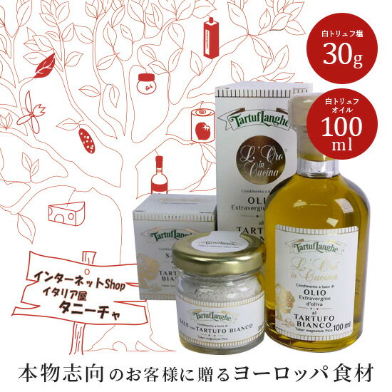 タルトゥフランゲ 白トリュフオイル 100ml 白トリュフ塩 30g セット 高級ギフト 木のスプーン ボックス付 イタリア産 食品 男性 女性 誕生日 内祝い あす楽 贈り物 お祝い 出産祝い お土産 冬ギフト ギフト プレゼント