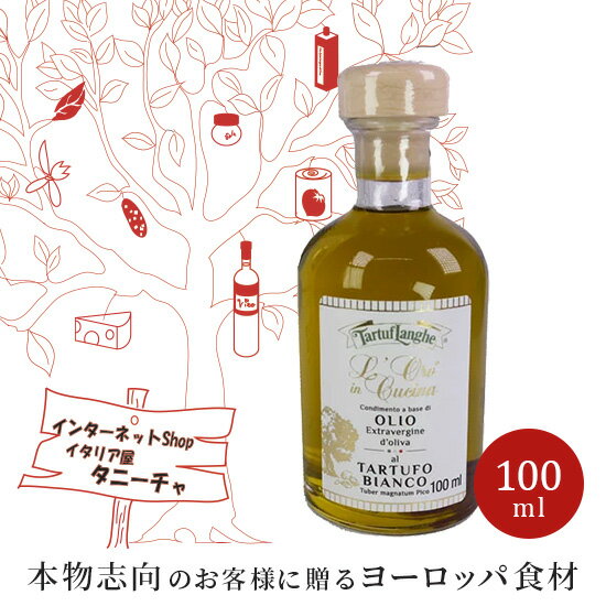 タルトゥフランゲ 白トリュフオイル 100ml イタリア産 高級 オリーブオイル お取り寄せグルメ  ...