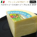 チーズ ペコリーノ・トスカーノ・フレスコ DOP イタリア産チーズ 約500g セミハード【100g当たり890円(税込)で再計算】おつまみ サラダ 食べやすい...