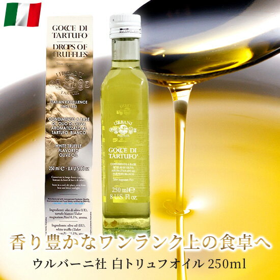 【楽天スーパーSALE 特別価格】ウルバーニ 白トリュフオイル Gocce di Tartufo イタリア産 250ml 高級 白 トリュフ オイル オリーブオイル お取り寄せ グルメ 送料無料