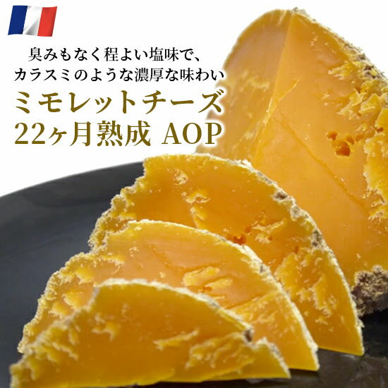 チーズ ミモレット 22ヶ月熟成 AOP フランス産 チーズ 約500g セミハード 【100g当たり1420円(税込)で再計算】おつま…