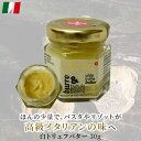 サバティーノ 白トリュフバター 30g イタリア産 白 トリュフ バター 調味料 料理 お取り寄せグルメ お取り寄せ グルメ オードブル 記念..