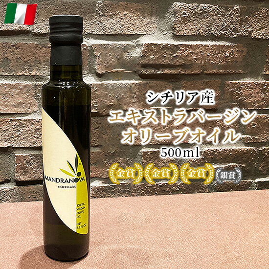 マンドラノーバ社 エキストラバージンオリーブオイル イタリア シチリア産 500ml 受賞歴多数 送料無料 当日発送