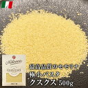 ラ モリサーナ クスクス 500g イタリア産 LA MOLISANA パスタ ショートパスタ スープ サラダ トッピング 多国籍料理 パスタ麺 パスタ 麺 乾麺 ぱすた スパゲッティ 高級 デュラムセモリナ