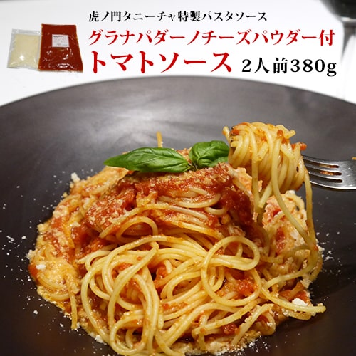 パスタソース 高級 イタリアン レストラン 虎ノ門タニーチャ シェフ特製 トマトソース 2人前380g グラナパダーノチーズパウダー付