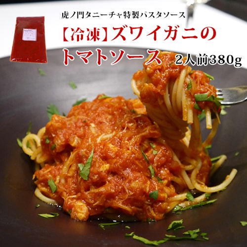 【冷凍】パスタソース 高級 イタリアン レストラン 東京 虎ノ門タニーチャ特製 ズワイガニのトマトソース 2人前 イタリア料理 あす楽