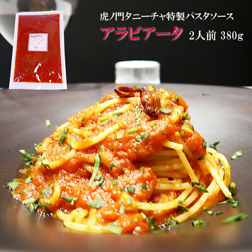 パスタソース 高級 イタリアン レストラン 虎ノ門タニーチャ特製パスタソース 激辛イタリア産唐辛子入り アラビアータ 2人前380g