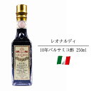 レオナルディ10年 バルサミコ酢 イタリア モデナ産 250ml 高級 熟成 食品 芳醇 酸味 酢 バルサミコ ソース サラダ 肉料理 魚料理 フルーツ アイスクリーム お取り寄せ グルメ 送料無料