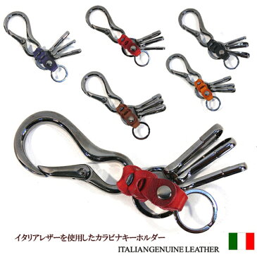 イタリアレザー キーホルダー 牛革 牛皮 カラビナウォレットチェーン カギ 鍵 贈り物 バレンタイン ギフト プレゼント (全5色) (定形外郵便配送可能/1個まで)