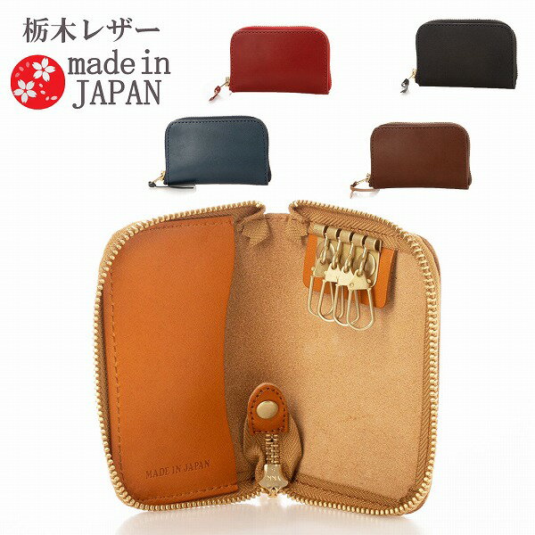 日本製 栃木レザー ファスナー付きキーケース 牛革 牛皮 アンティークゴールド カギ 鍵 贈り物 バレンタイン ギフト プレゼント