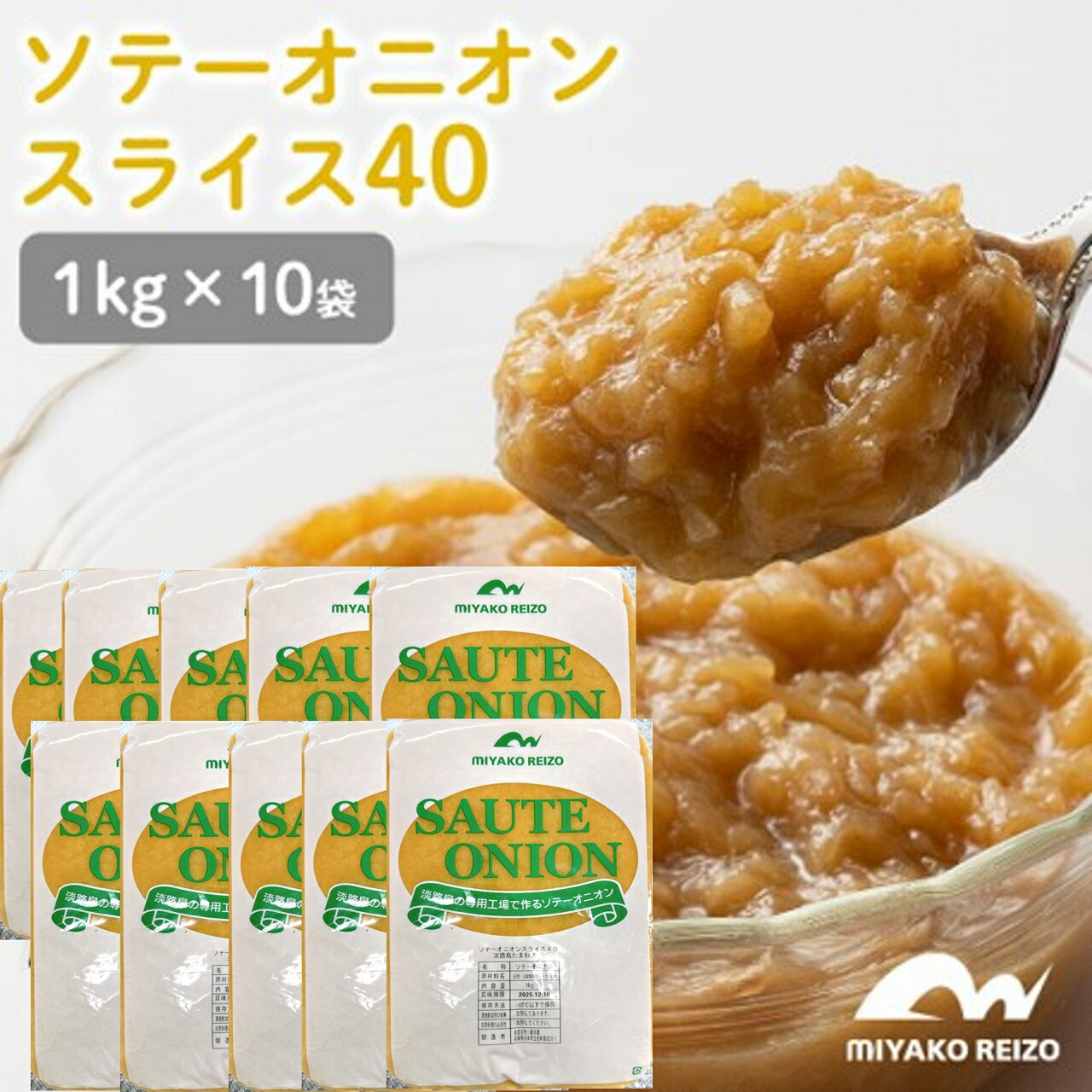 【クール便でお届け】ソテーオニオンスライス40淡路島たまねぎ　1セット【1kg×10袋入】　オニオンソテー　炒め玉ねぎ　淡路産玉ねぎ　玉ねぎ　タマネギ　スライス　カレー　オニオンスープ　デミグラスソース　ビーフシチュー 業務用