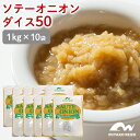 【クール便でお届け】ソテーオニオン50淡路島たまねぎ 1セット【1kg×10袋入】オニオンソテー 炒め玉ねぎ ペースト みじん切り 淡路産玉ねぎ 玉ねぎ ダイス カレー オニオンスープ デミグラスソース ハンバーグ ソース ドレッシング 肉団子 業務用