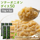 【クール便でお届け】ソテーオニオン50淡路島たまねぎ　1セット【1kg×5袋入】】オニオンソテー　炒め玉ねぎ ペースト　みじん切り　淡路産玉ねぎ　玉ねぎ　ダイス　カレー　オニオンスープ　デミグラスソース　ビーフシチュー　ハンバーグ　ソース　肉団子