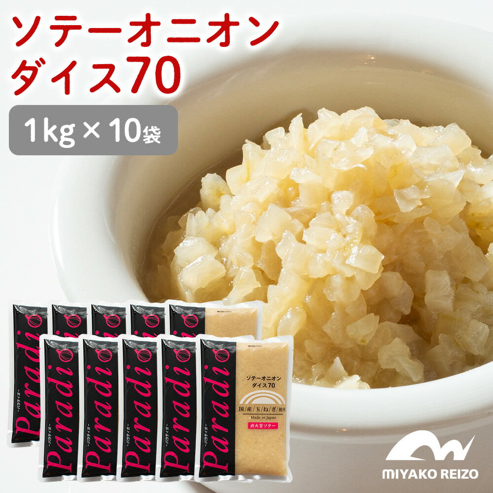 【クール便でお届け】ソテーオニオンダイス70　1セット【1kg×10袋入】　オニオンソテー　炒め玉ねぎ ペースト　みじん切り　国産玉ねぎ　玉ねぎ　ダイス　カレー　オニオンスープ　デミグラスソース　ビーフシチュー　ハンバーグ　ソース　肉団子