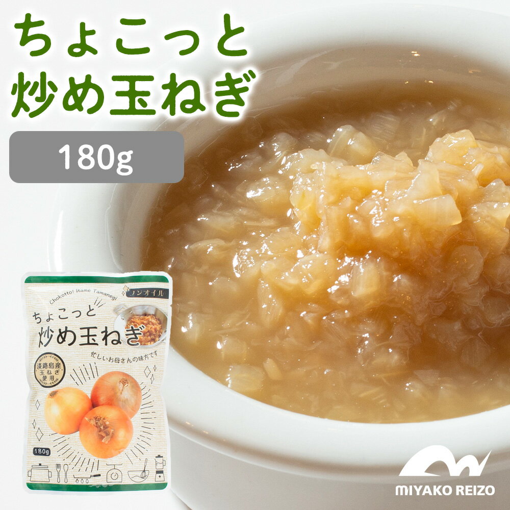 【メール便・送料無料・お試し】ちょこっと炒め玉ねぎ　【180g×1袋】　ハンバーグ　オムレツ　ピラフ　オムライス　オニオンスープ　カレー　ドレッシング　しゅうまい　ロールキャベツ　スープ　炒め玉ねぎ　淡路島　オニオンソテー　ソテーオニオン　レトルト