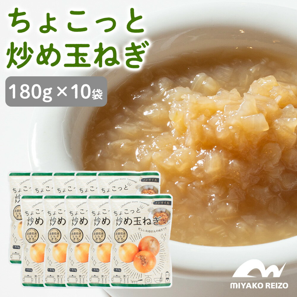 【送料無料・お買い得10袋】ちょこっと炒め玉ねぎ　【180g×10袋のお徳用セット】　ハンバーグ　オムレツ　ピラフ　オムライス　オニオンスープ　カレー　ドレッシング　しゅうまい　ロールキャベツ　スープ　炒め玉ねぎ　淡路島　オニオンソテー　ソテーオニオン　レトルト