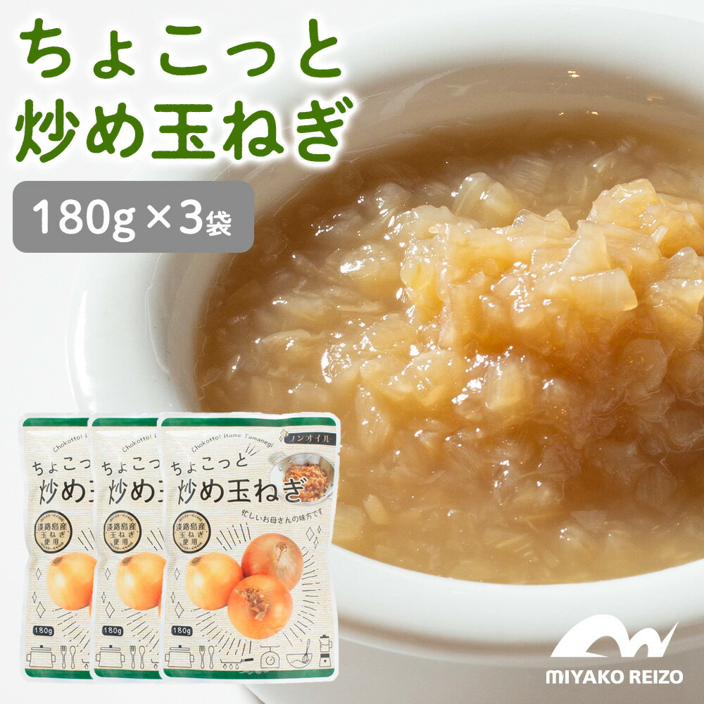 【メール便・送料無料】ちょこっと炒め玉ねぎ　【180g×3袋のお徳用セット】　ハンバーグ　オムレツ　ピラフ　オムライス　オニオンスープ　カレー　ドレッシング　しゅうまい　ロールキャベツ　スープ　炒め玉ねぎ　淡路島　オニオンソテー　ソテーオニオン　レトルト